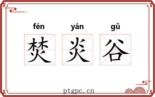 焚炎谷