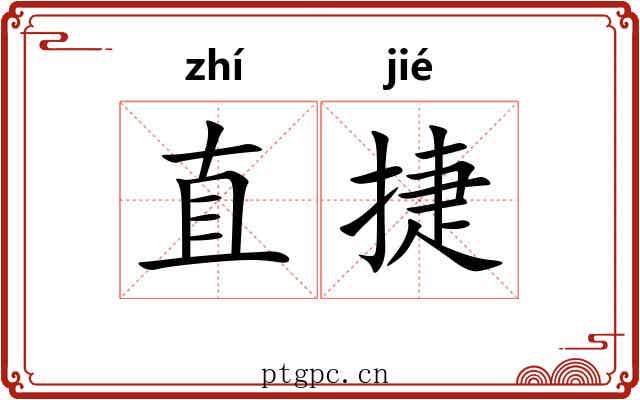 直捷