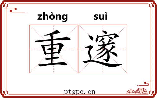 重邃