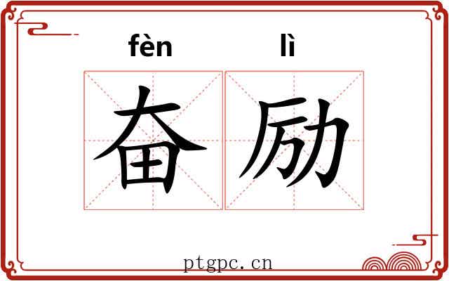 奋励