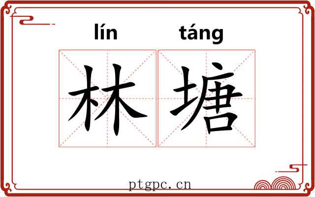 林塘
