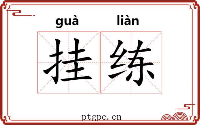 挂练