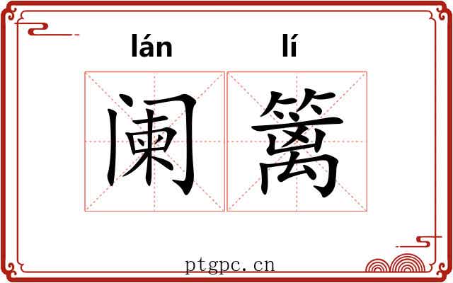 阑篱