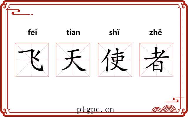 飞天使者