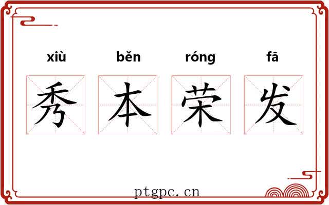 秀本荣发
