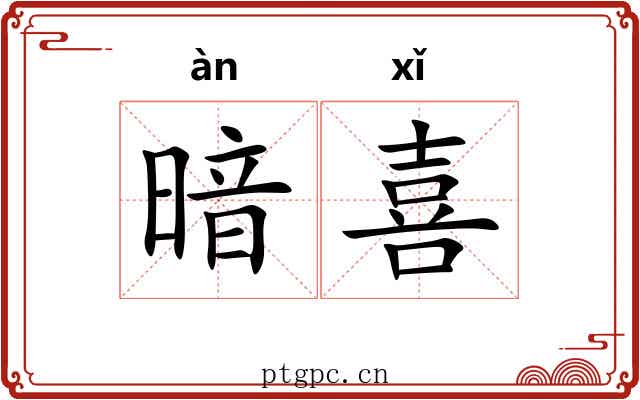 暗喜 暗喜