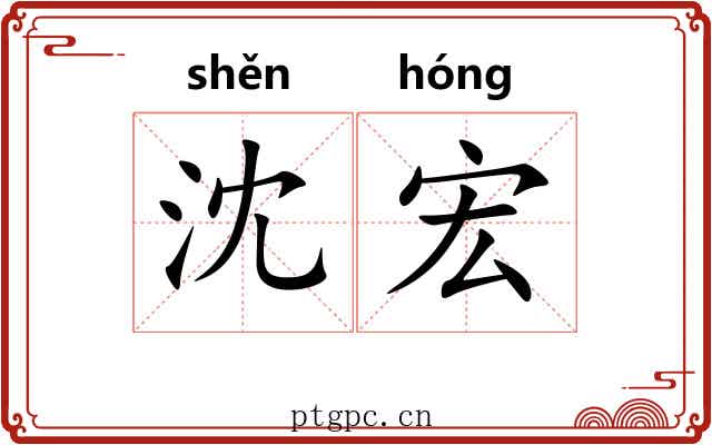 沈宏