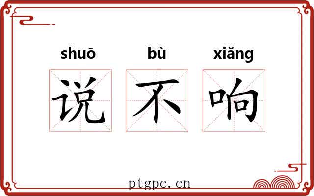 说不响 说不响