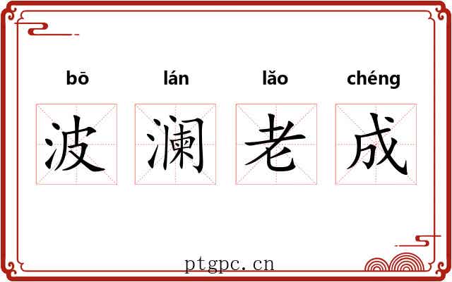 波澜老成