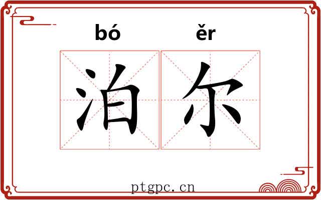 泊尔