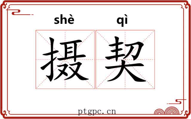 摄契 摄契