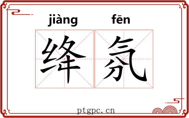 绛氛