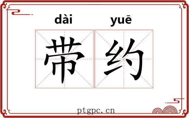 带约
