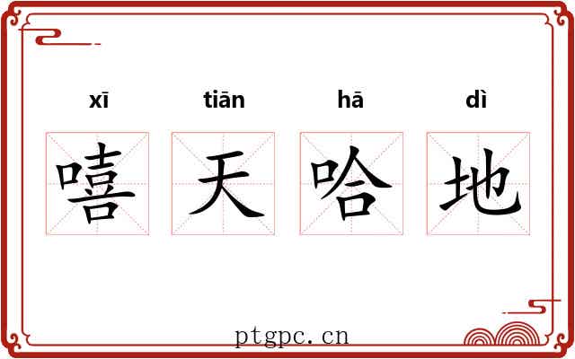 嘻天哈地