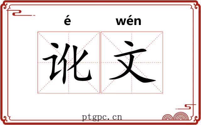 讹文