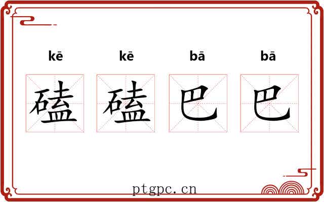磕磕巴巴 磕磕巴巴