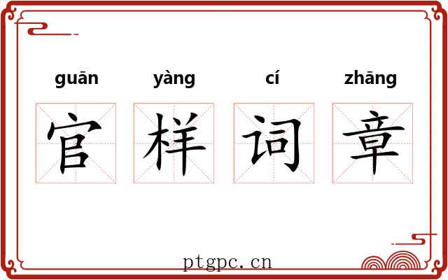 官样词章