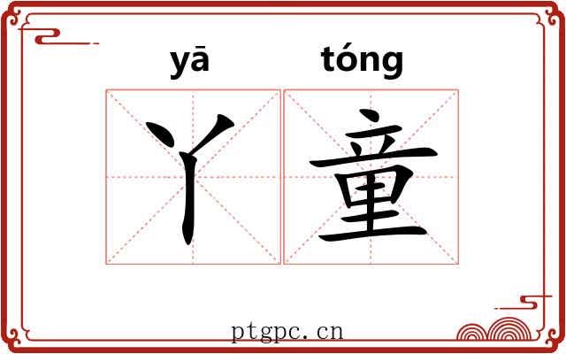 丫童