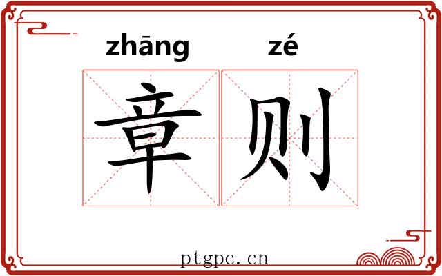章则 章则