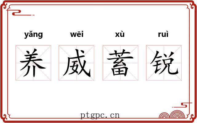 养威蓄锐 养威蓄锐