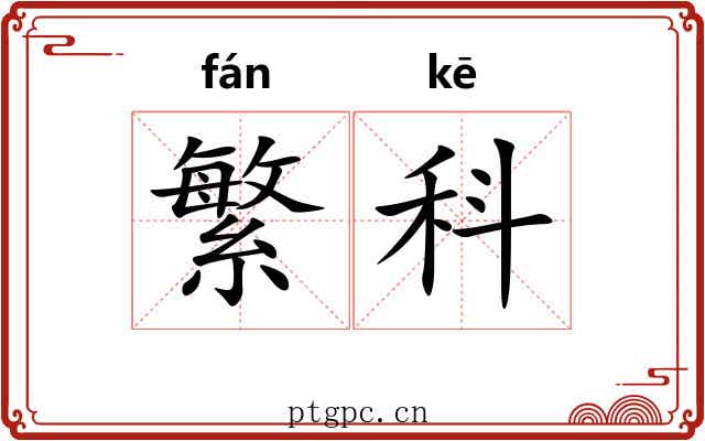 繁科