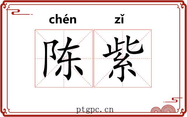 陈紫 陈紫