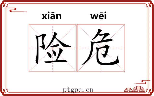险危
