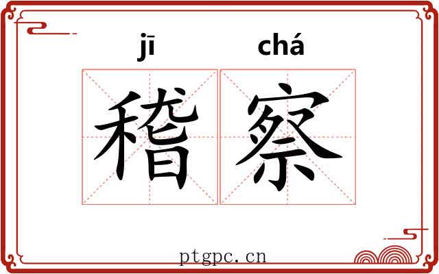 稽察 稽察