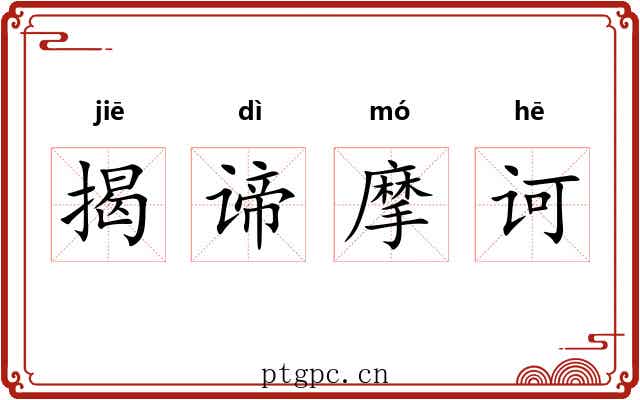 揭谛摩诃