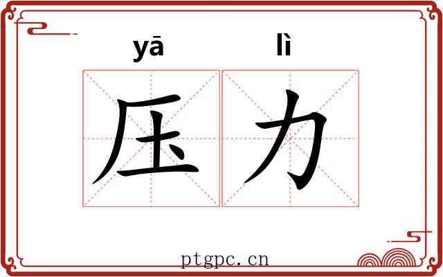 压力 压力