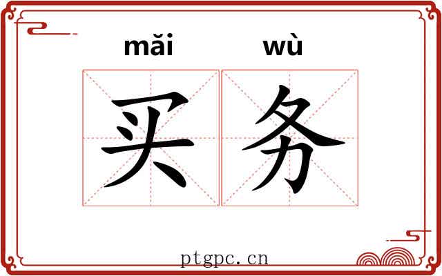 买务