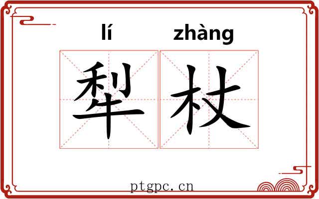 犁杖