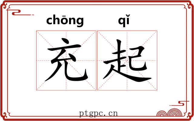 充起