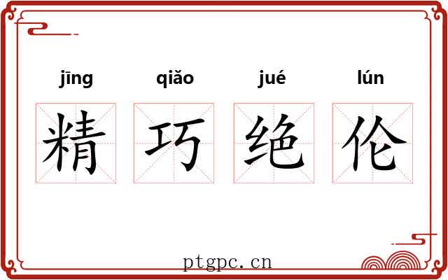 精巧绝伦