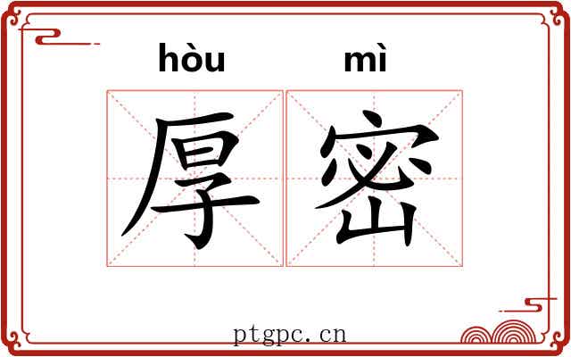 厚密