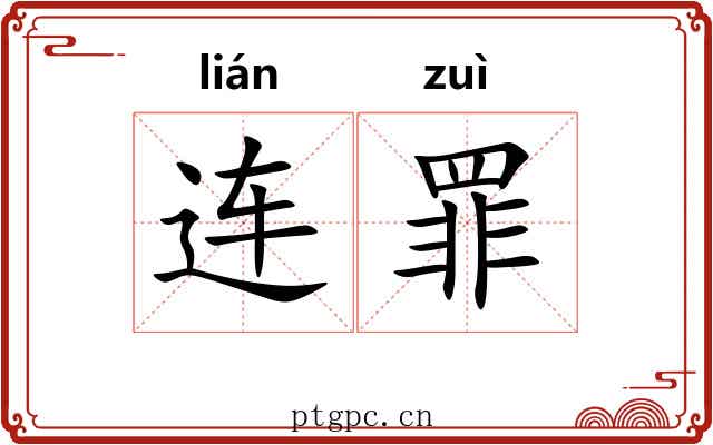连罪
