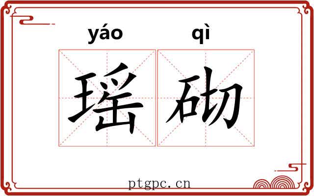 瑶砌