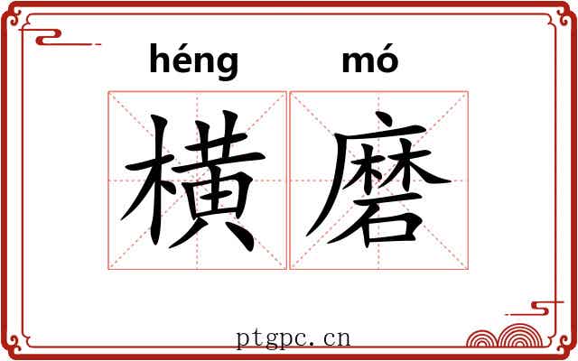 横磨