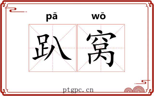 趴窝