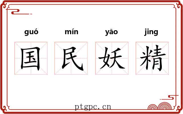 国民妖精 国民妖精