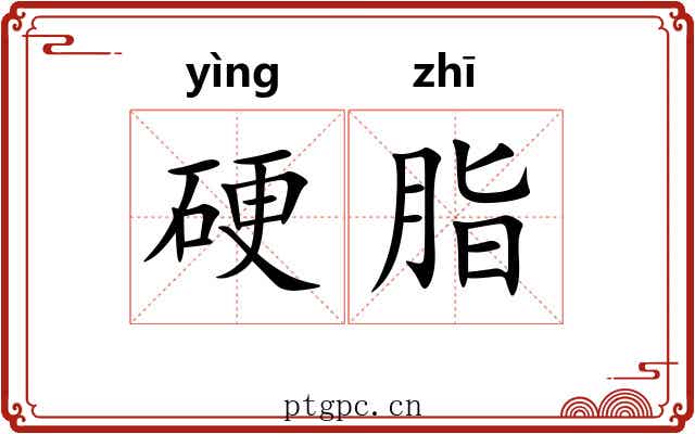 硬脂 硬脂