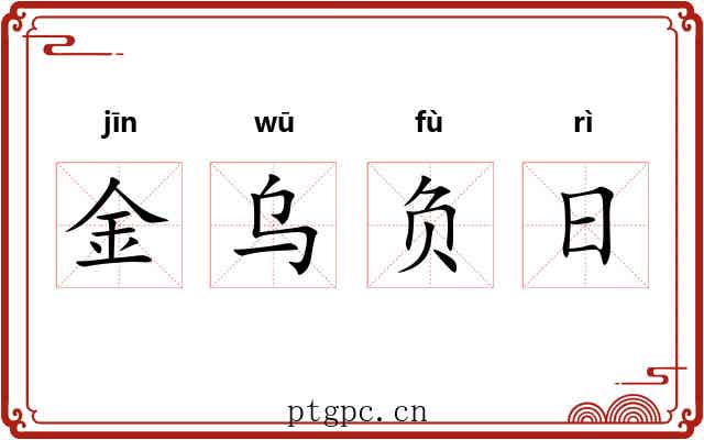 金乌负日