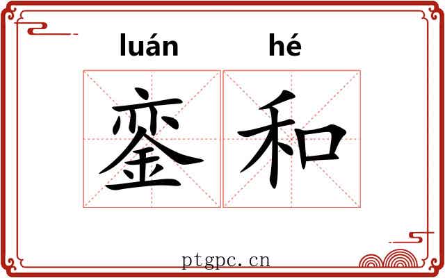 銮和