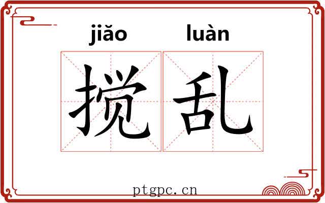 搅乱 搅乱