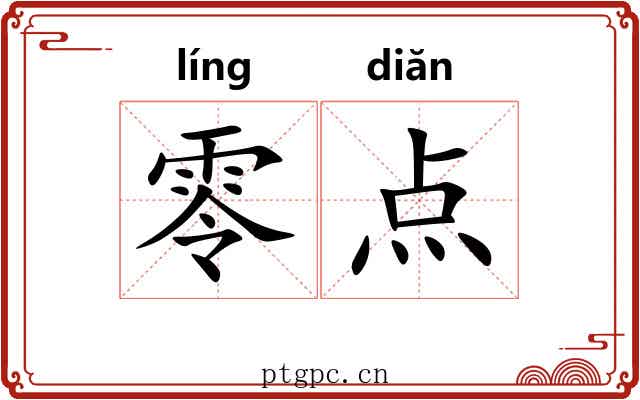 零点