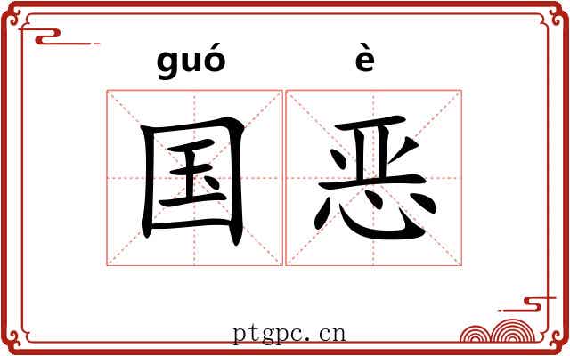 国恶
