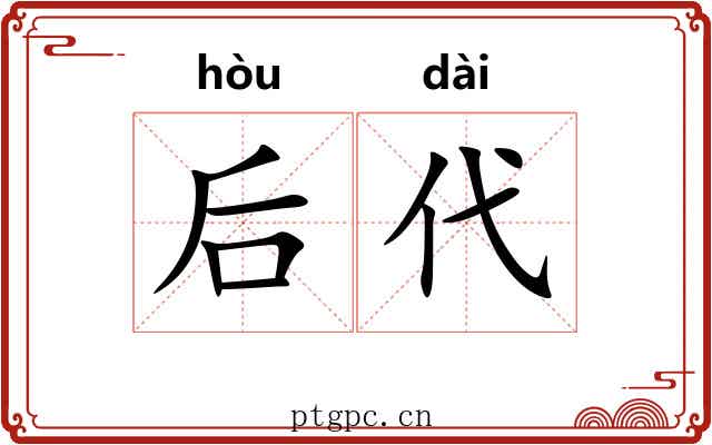 后代