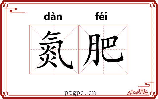 氮肥
