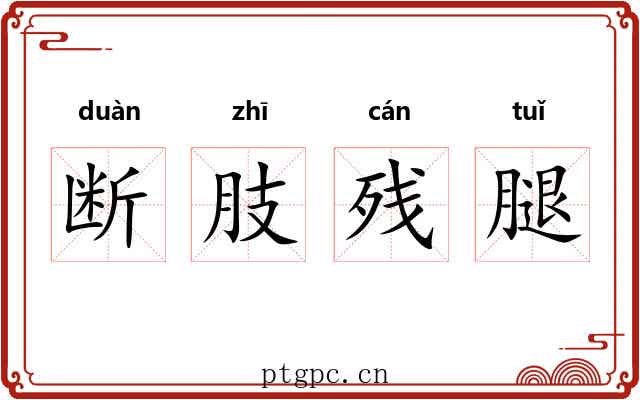断肢残腿 断肢残腿