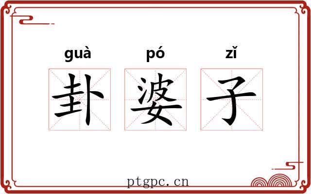 卦婆子 卦婆子